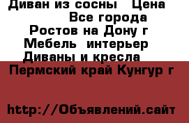 Диван из сосны › Цена ­ 4 900 - Все города, Ростов-на-Дону г. Мебель, интерьер » Диваны и кресла   . Пермский край,Кунгур г.